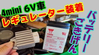 [角目シャリー#11] 【6V車】レクチファイヤーを、￥3,000レギュレターに交換したら、6V電源が安定して、バッテリーも長持ち。電球の切れもなくなるよ