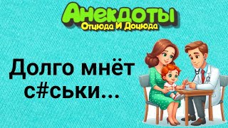 Долго Мнёт С#ськи... Анекдоты Смешные до Слёз!