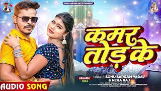 #सोनू_सरगम_यादव | कमर तोड़ के | #Sonu Sargam Yadav, #Neha Raj | Bhojpuri Song 2024