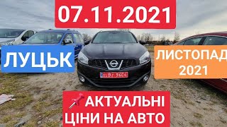 07.11.2021 АВТОРИНОК ЛУЦЬК. АКТУАЛЬНІ ЦІНИ. АВТОРЫНОК ЛУЦК.ЦЕНЫ НА АВТО. НОЯБРЬ 2021