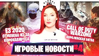 Игровые новости #4 | E3 2020 отменяют | Nioh 2| Command conquer | Call of Duty Warzone