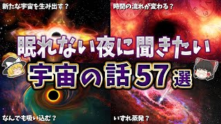 【総集編】眠れない夜に聞きたい宇宙の話５７選【ゆっくり解説】