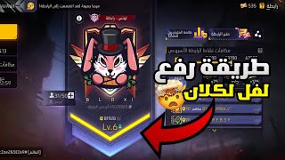 فري فاير:طريقة رفع لفل لكلان في اسرع وقت و اسهل طريقة😱