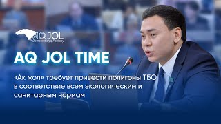 AQ JOL TIME: Депутатский запрос Гани Хамзина от 09.11.2022