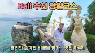 인도네시아  Bali 추천 One day Tour 코스