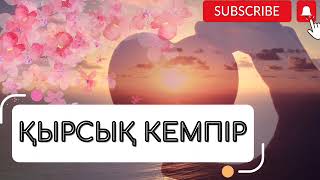 Қырсық кемпір туралы әсерлі әңгіме.