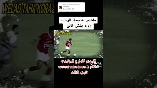 الجزء الثالث | ملخص مباراة الأهلي و الزمالك 6/1 بشكل تاني #الاهلي #مصر #shorts