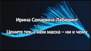 Цените тех, с кем маска ни к чему , Автор Ирина Самарина-Лабиринт, читаю совместно с@ksuhondrik88