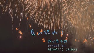 夏の終わり【森山直太朗】2003年の歌 花火 元気になる曲 原曲キー 沖縄 DTMER cubase 癒し 朝聴きたい 歌詞付き 日本的 雅楽 三味線 太鼓 2000年代の曲  40代の懐メロ