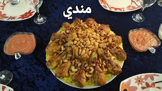 طريقه عمل مندي الدجاج