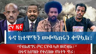 ፋኖ ከተሞችን መቆጣጠሩን ቀጥሏል! |  “የብልጽግና ጦር ርሃብ ላይ ወድቋል!” | በፋኖ ለህዝቡ የቀረበው የክተት ጥሪ!