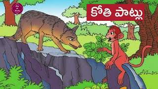 కోతి పాట్లు | #telugustory | #telugubedtimestory| #telugumoralstory