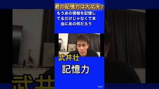 あなたの記憶力、今のままでだいじょうぶ？勉強したことを脳に定着させる方法！#武井壮#記憶力#脳科学#モチベーション