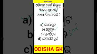 Odisha GK #shorts #viralvideo #competitive #fireman #osssc #ossc #ossc