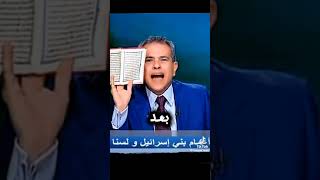 اسرائيل اليوم توفيق عكاشه يكشف مخطط سيطرة اسرائيل على مصر وكل شي في مصر خلال سنوات قليله 😱#اسرائيل