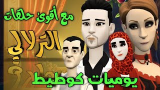 أجمل حلقات الترلالي - 2224 باباه عطاه ليا