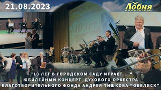 21.08.2023 Юбилейный концерт  Духового оркестра Благотворительного Фонда Андрея Тишкова "Обелиск"