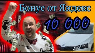 Бонус от Яндекс такси 10000т р