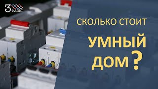 Online-калькулятор стоимости умного дома HiTE PRO