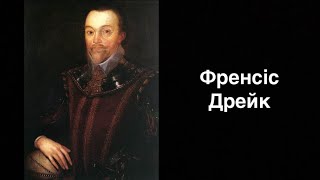 Френсіс Дрейк. Англійський флотоводець | Ukrainian