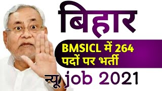 बिहार में BMSICL में 264 पदों पर भर्ती , Notice|news 2021, जल्द होगी बहाली,bihar jobs