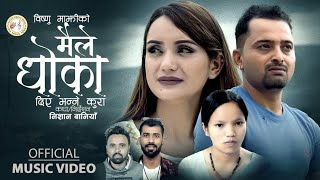 Malai Dhoka Diyau Bhanne Kura -  Bishnu Majhi &  Ramu Neupane  Prasad Lamichhane New Nepali Lok Song