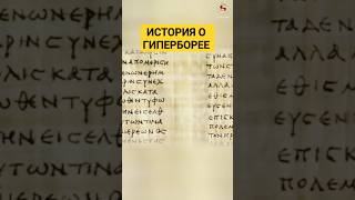 🌟 Легендарная Гиперборея #золотойвек #древниецивилизации #гиперборея