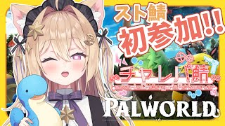 【 #パルワールド 】#チャレパ鯖 ついに最終日!! 伝説パルGETできるかな？！✨ #palworld 【#紫月夜クロア / Vtuber】