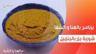 شوربة جزر بالجنزبيل | ساندرا مكاري