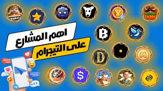 اهم بوتات التليجرام لربح العملات الرقيمه #crypto #bot #telegram