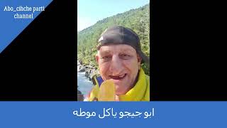 ابو جيجو ياكل موطه / Abo chicho