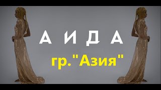 гр. "Азия" - Аида (2006 г.)(подробности, в описании, кнопка "Еще")