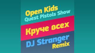 Open Kids feat Quest Pistols Show - Круче Всех (DJ Stranger Remix)