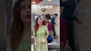 पति पत्नी or रामू😅 #funny #comedy #foryou #youtubeshorts #couplegoals