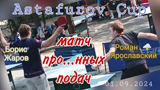 теннисист с говорящей фамилией -   Жаров Борис🆚Роман🌩️ Ярославский/турнир Астафурова/ЧПНТ/01.09.2024