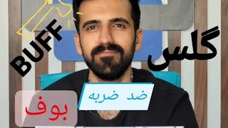 گلس بوف چیه؟!(خدمات گلس ضد ضربه)