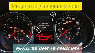 Индикация давления масла VW Passat B8 CPKA 1,8 tfsi USA. Практическое пособие по проверке датчиков.