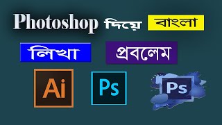 Photoshop bangla type problem | Photoshop bijoy bayanno typing problem solution |  Typing problem