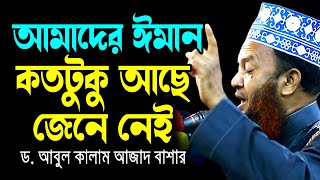 আমাদের ঈমান কতটুকু আছে জেনে নেই ড.আবুল কালাম আজাদ বাশার dr. abul kalam azad bashar bangla waz 2024