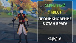 Как выполнить СЕКРЕТНЫЙ квест Проникновение в стан врага │ Общий кубок │ Геншин импакт 2.6