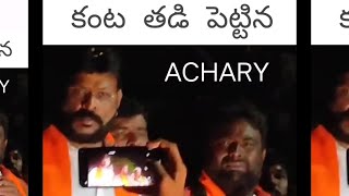 కంట తడి పెట్టిన ACHARY KALWAKURTHY BJP chikoti praveen