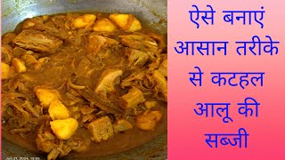 आलू और कटहल की सब्जी #food #kathalkisabzi