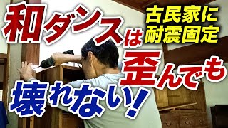 【南海トラフ】【地震対策】古民家に家具の耐震固定