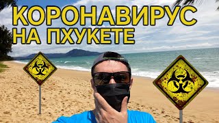 КОРОНАВИРУС на Пхукете! Поехал посмотреть что происходит.