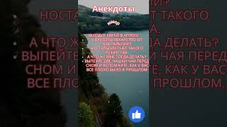 Анекдот Заходит еврей в аптеку: #анекдоты #короткиеанекдоты #приколы