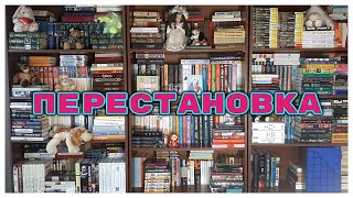 ПЕРЕСТАНОВКА НА КНИЖНЫХ ПОЛКАХ🥳