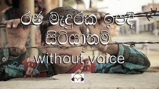 Raja Maduraka Ipadi Sitiyanam Karaoke (without voice) රජ මැදුරක ඉපදි සිටියා නම්