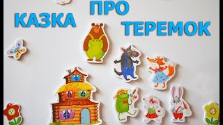 Народна казка про Теремок. Казка для дітей.