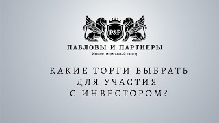 Аукционы и торги по банкротству- Какие торги выбрать для участия с инвестором