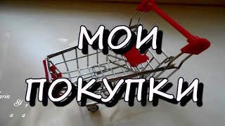 ОБЗОР ПОКУПОК